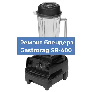 Ремонт блендера Gastrorag SB-400 в Нижнем Новгороде